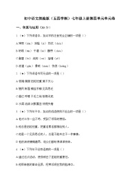 初中 语文 统编版五四学制 七年级上册 第四单元 单元卷及深度解析