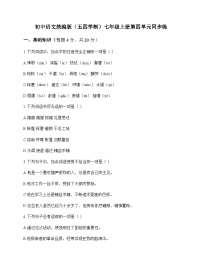 初中 语文  统编版五四学制 七年级上册 第四单元 同步练及答案