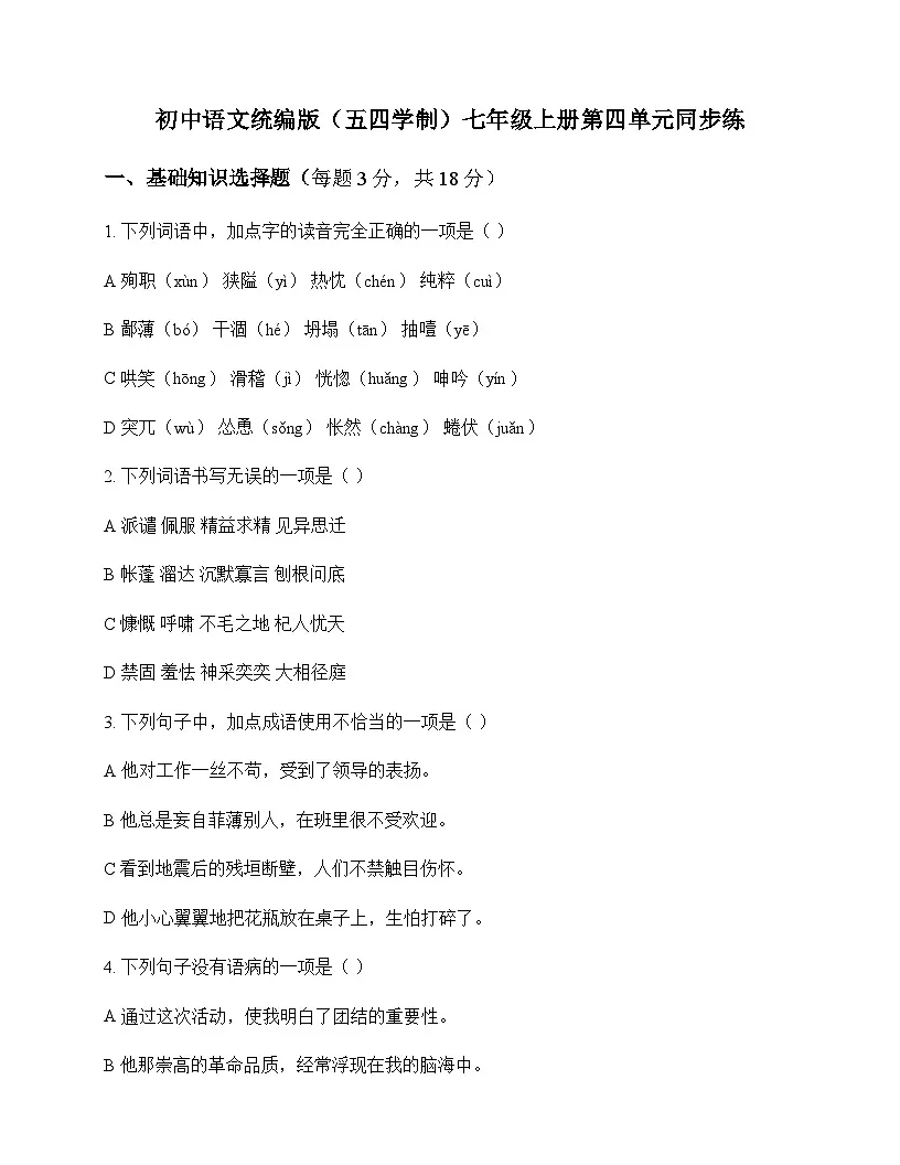 初中 语文 统编版五四学制 七年级上册 第四单元 同步练及解析第1页