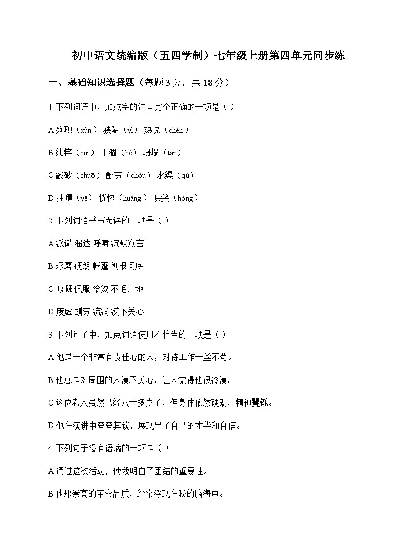 初中 语文 统编版五四学制 七年级上册 第四单元 同步练及全面解析第1页