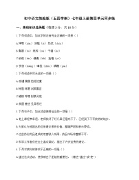 初中 语文 统编版五四学制 七年级上册 第四单元 同步练及深度剖析