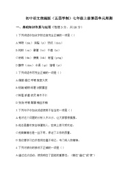 初中 语文 统编版五四学制 七年级上册 第四单元 周测及答案