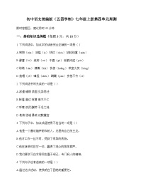 初中 语文 统编版五四学制 七年级上册 第四单元 周测及解析