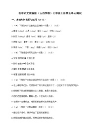 初中 语文  统编版五四学制 七年级上册 第五单元 测试及深度剖析