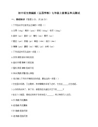 初中 语文  统编版五四学制 七年级上册 第五单元 测试及分析