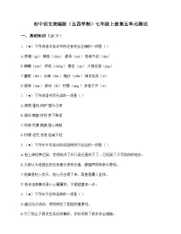 初中 语文 统编版五四学制 七年级上册 第五单元 测试及全面解析