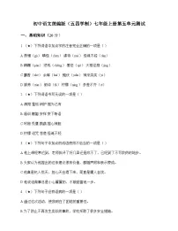 初中 语文 统编版五四学制 七年级上册 第五单元 测试及全面解析