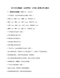 初中 语文 统编版五四学制 七年级上册 第五单元 测试及解析