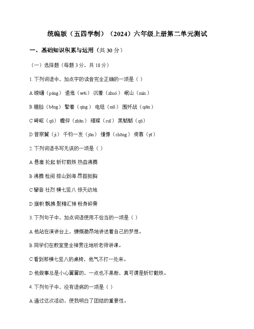 初中 语文 统编版五四学制2024 六年级上册 第二单元 测试及全面解析第1页
