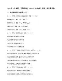 初中 语文 统编版五四学制2024 六年级上册 第二单元 测试卷及答案