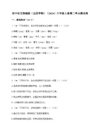 初中 语文 统编版五四学制2024 六年级上册 第二单元 测试卷及答案