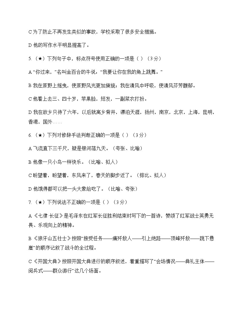 初中 语文 统编版五四学制2024 六年级上册 第二单元 测试卷及答案第2页