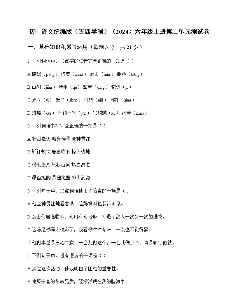 初中 语文 统编版五四学制2024 六年级上册 第二单元 测试卷及全面解读第1页