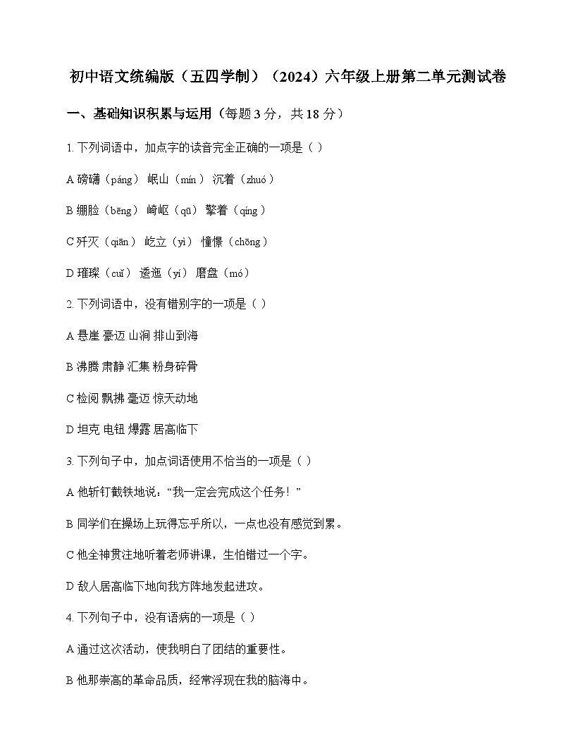 初中 语文 统编版五四学制2024 六年级上册 第二单元 测试卷及深度剖析第1页