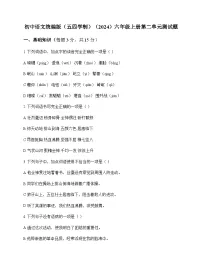 初中 语文 统编版五四学制2024 六年级上册 第二单元 测试题及解析