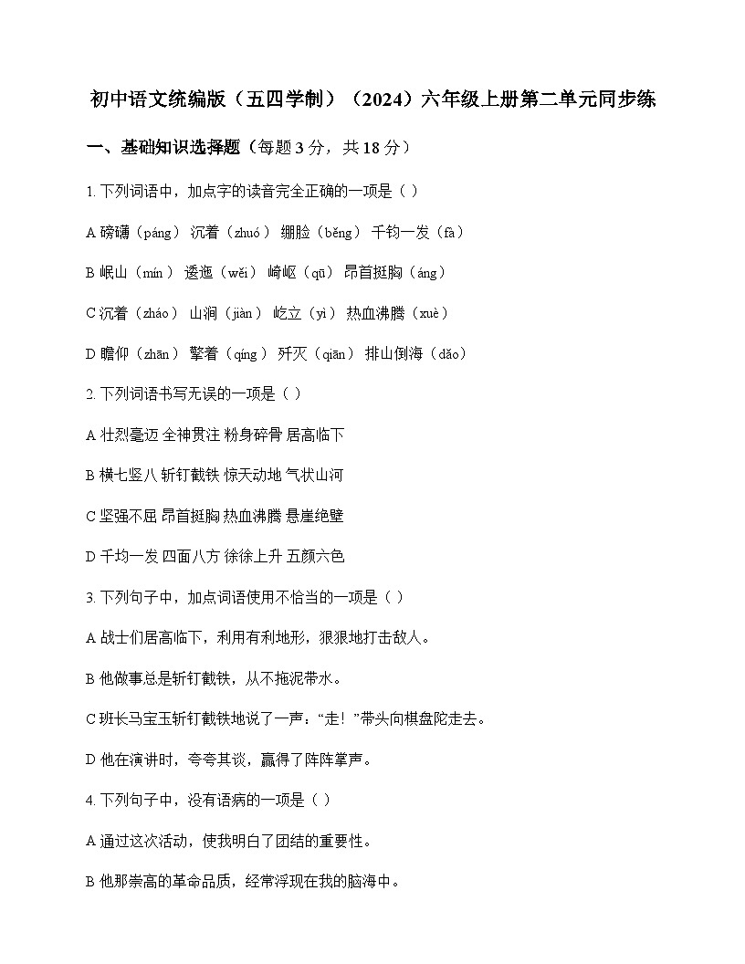 初中 语文 统编版五四学制2024 六年级上册 第二单元 同步练及解析第1页