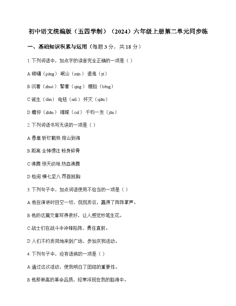 初中 语文 统编版五四学制2024 六年级上册 第二单元 同步练及全面解读第1页