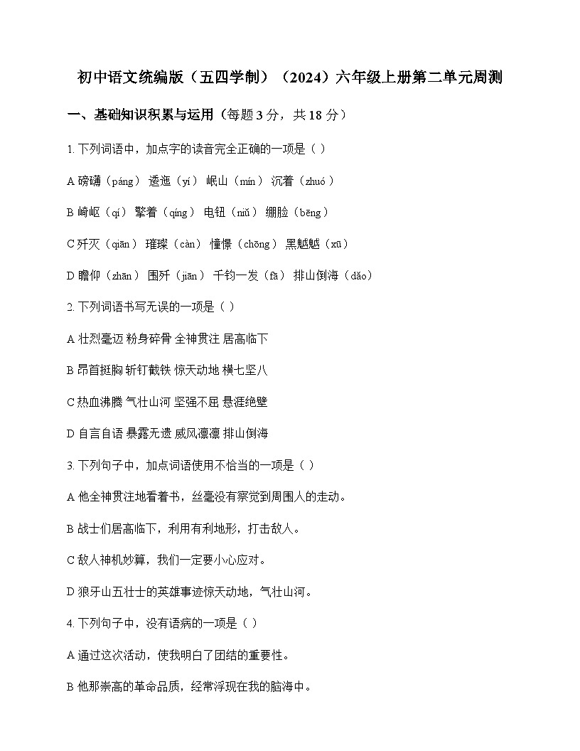 初中 语文 统编版五四学制2024 六年级上册 第二单元 周测及分析第1页