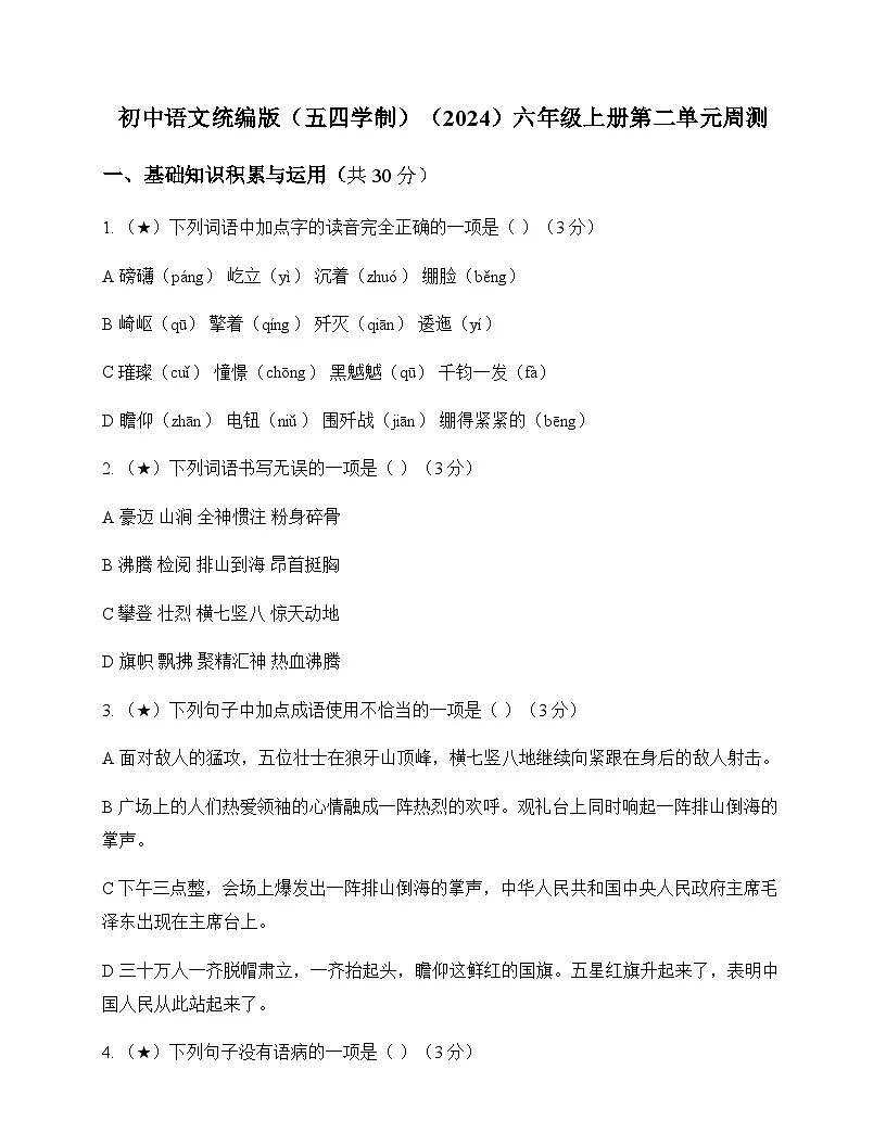 初中 语文 统编版五四学制2024 六年级上册 第二单元 周测及全面解析第1页