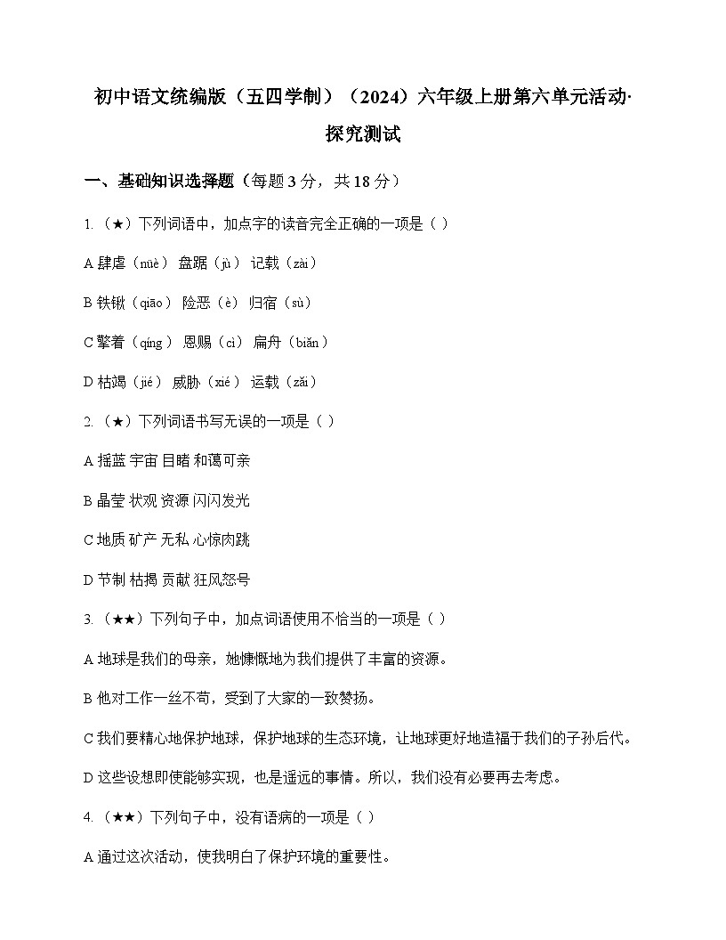 初中 语文 统编版五四学制2024 六年级上册 第六单元 活动 探究 测试及答案第1页