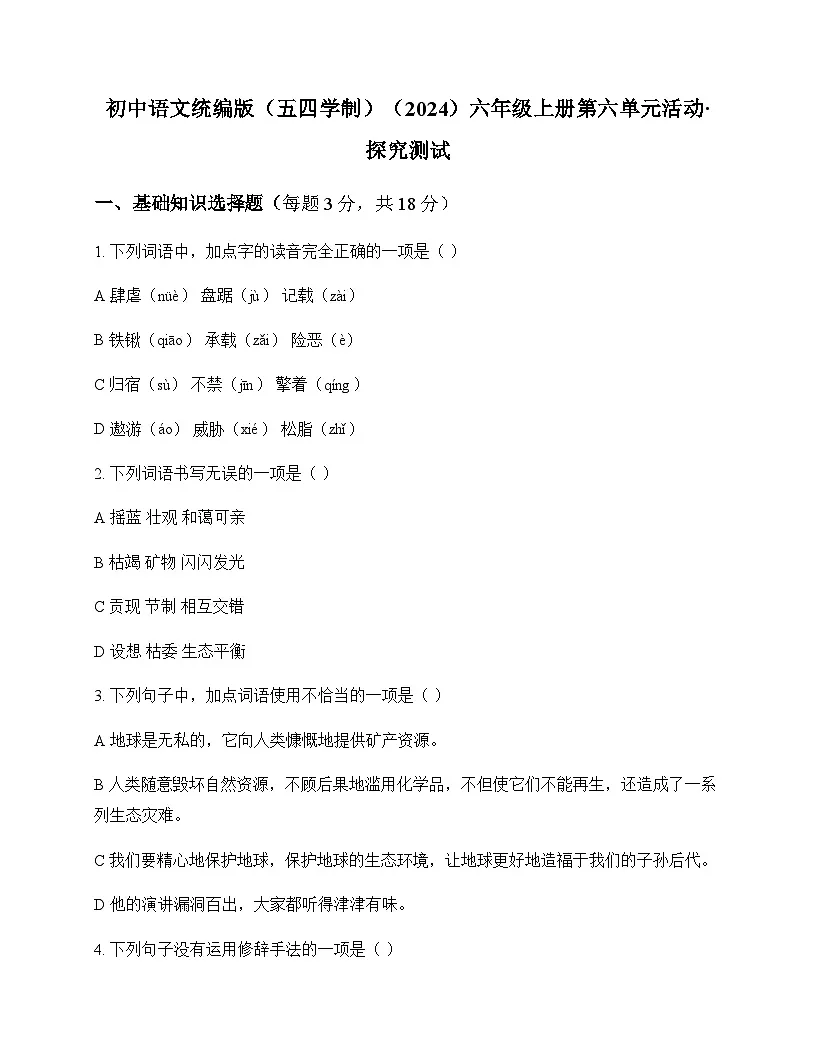 初中 语文 统编版五四学制2024 六年级上册 第六单元 活动 探究 测试及解析第1页