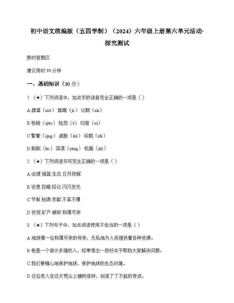 初中 语文 统编版五四学制2024 六年级上册 第六单元 活动 探究 测试及全面解读第1页