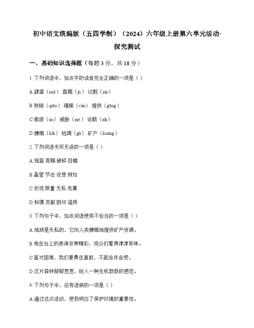 初中 语文 统编版五四学制2024 六年级上册 第六单元 活动 探究 测试及全面解析第1页