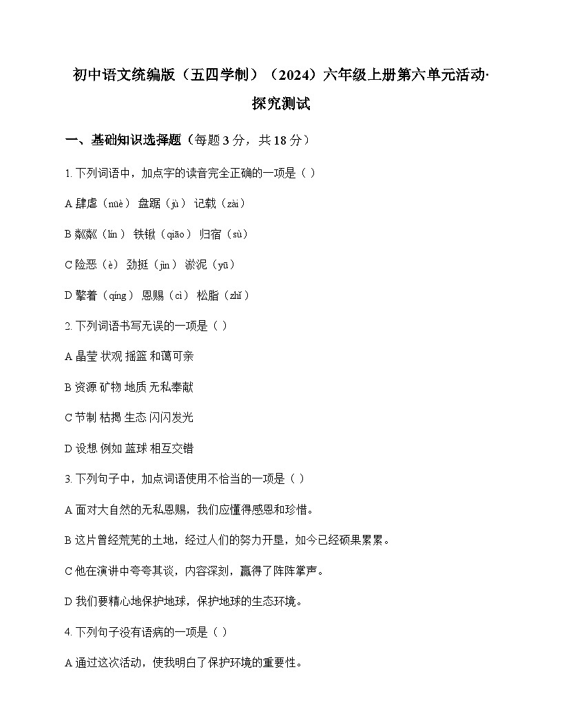 初中 语文 统编版五四学制2024 六年级上册 第六单元 活动 探究 测试及深度解析第1页