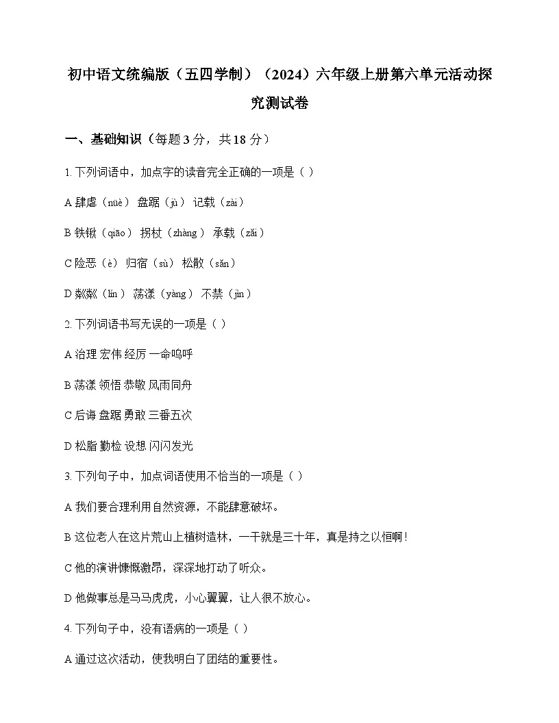 初中 语文 统编版五四学制2024 六年级上册 第六单元 活动 探究 测试卷及解析第1页