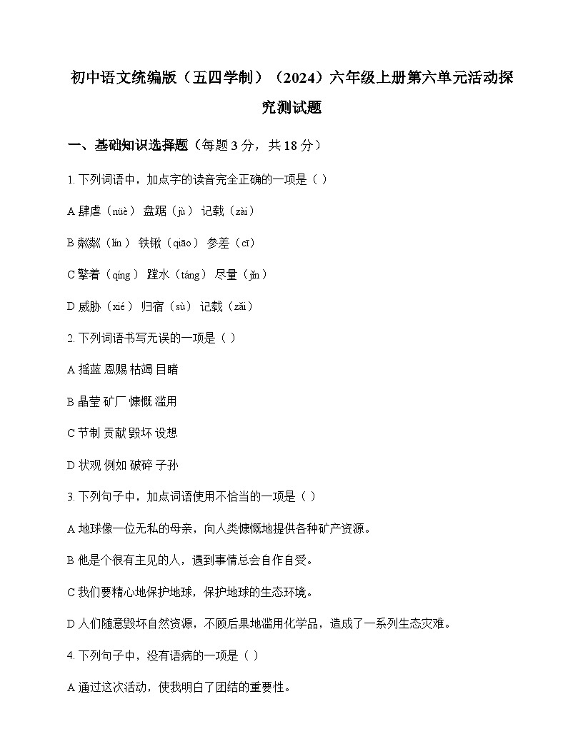 初中 语文 统编版五四学制2024 六年级上册 第六单元 活动 探究 测试题及分析第1页