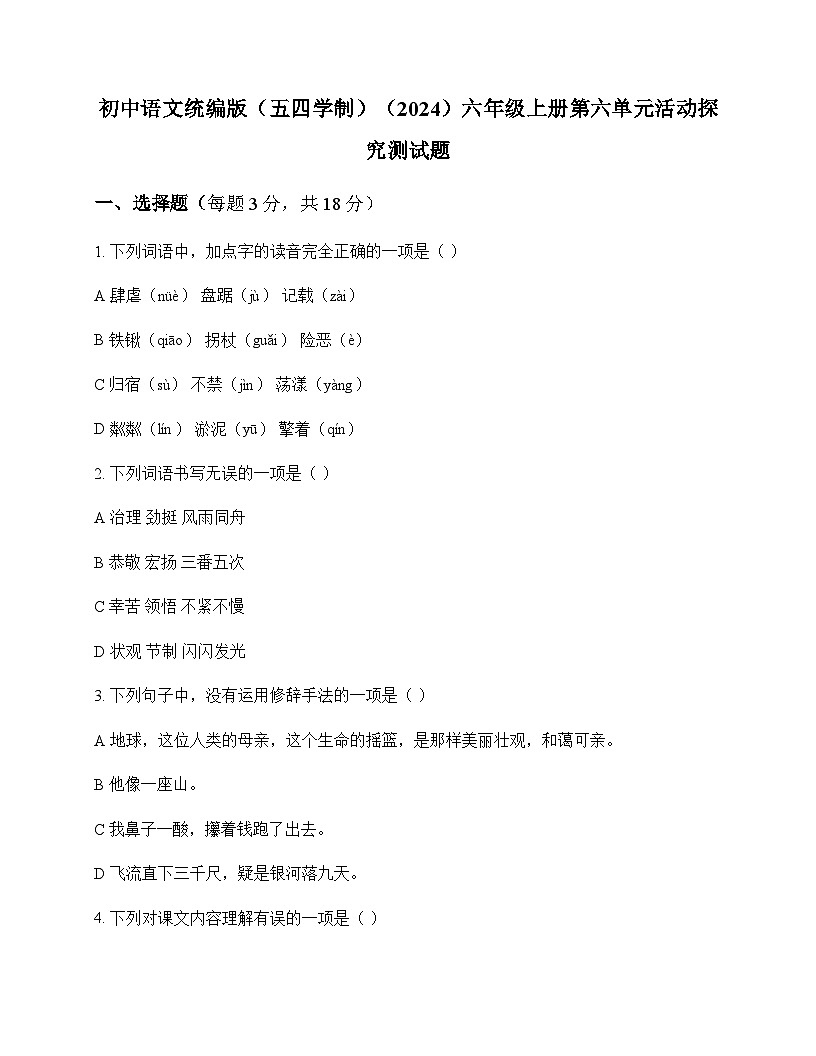 初中 语文 统编版五四学制2024 六年级上册 第六单元 活动 探究 测试题及全面解读第1页