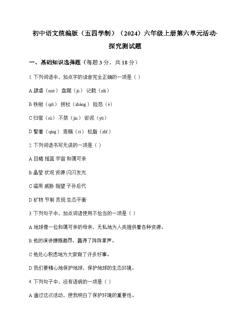 初中 语文 统编版五四学制2024 六年级上册 第六单元 活动 探究 测试题及全面解析第1页