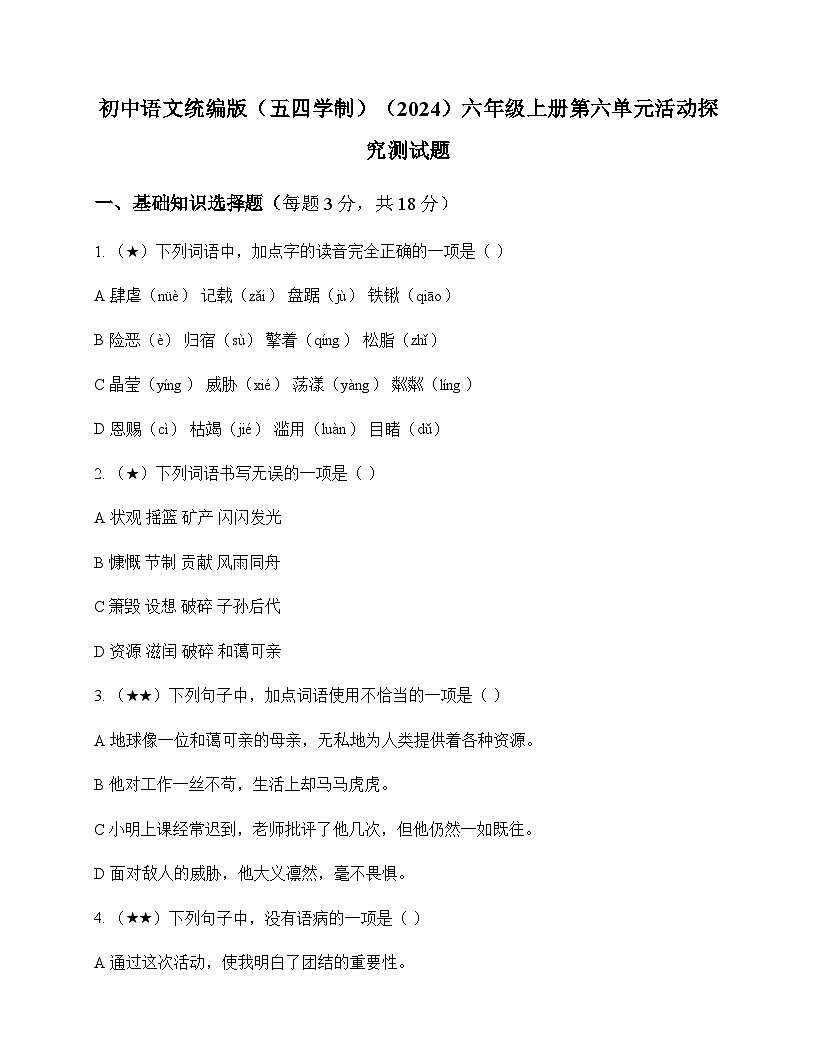 初中 语文 统编版五四学制2024 六年级上册 第六单元 活动 探究 测试题及深度剖析第1页