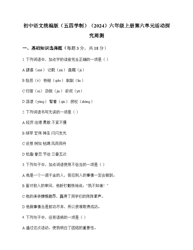 初中 语文 统编版五四学制2024 六年级上册 第六单元 活动 探究 周测及全面解析第1页
