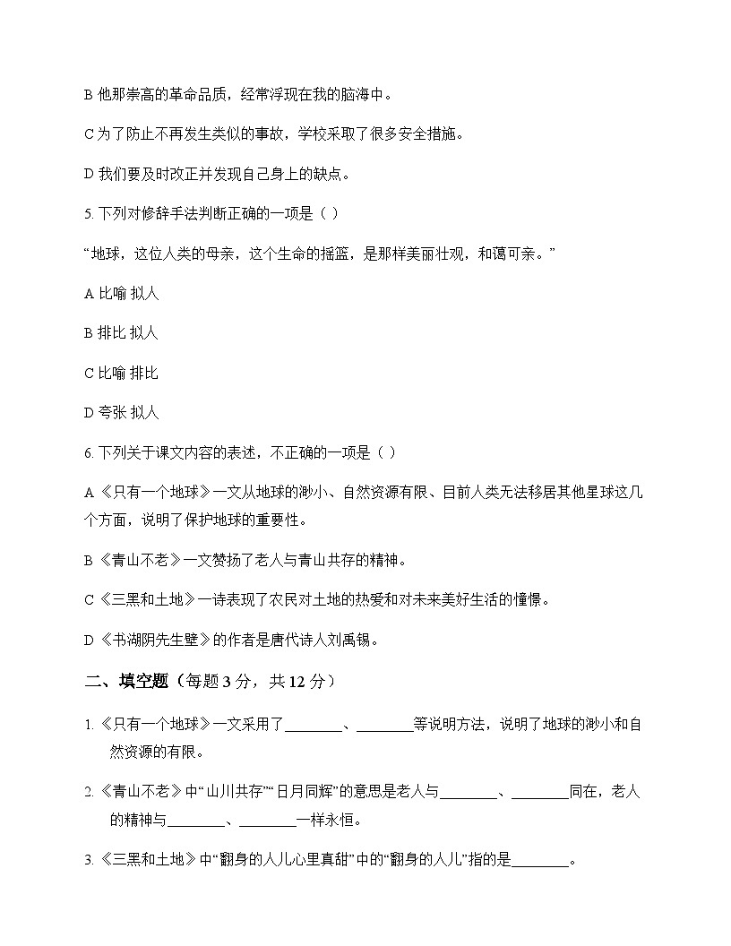 初中 语文 统编版五四学制2024 六年级上册 第六单元 活动 探究 周测及全面解析第2页