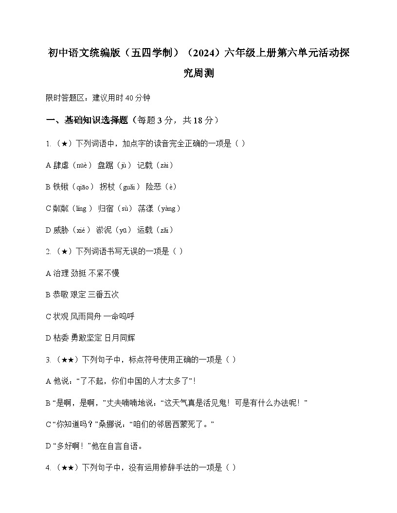 初中 语文 统编版五四学制2024 六年级上册 第六单元 活动 探究 周测及答案第1页