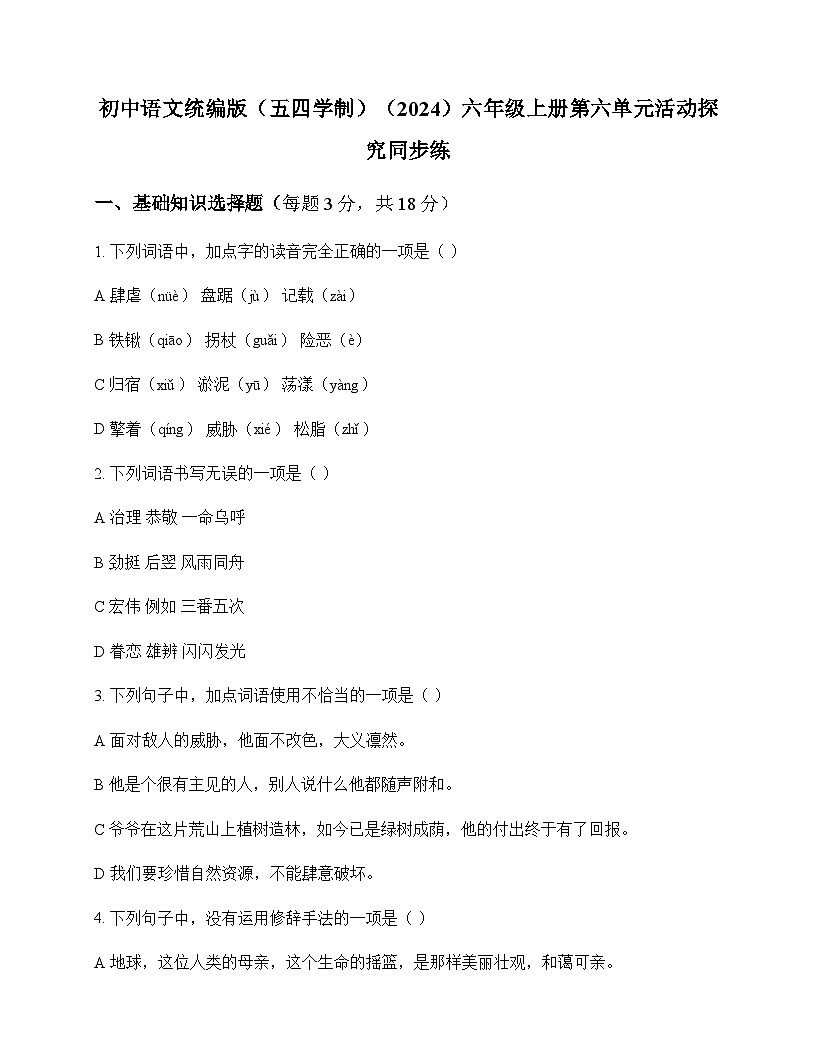 初中 语文 统编版五四学制2024 六年级上册 第六单元 活动 探究 同步练及解析第1页