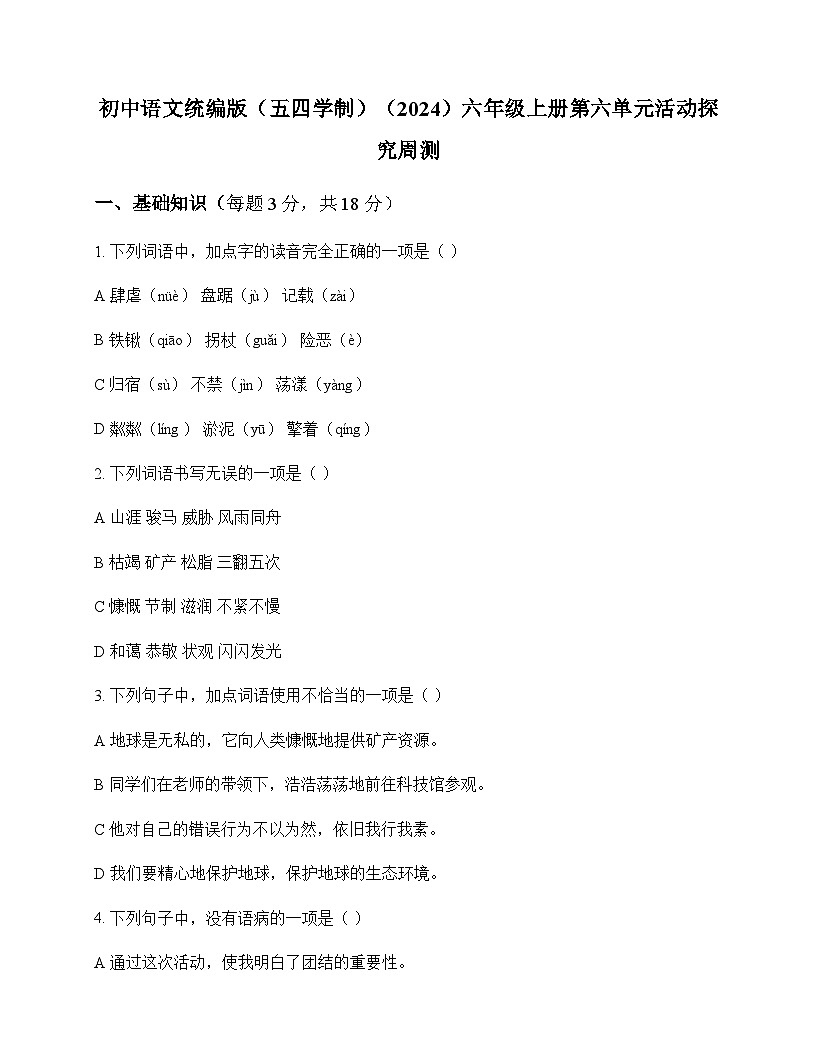 初中 语文 统编版五四学制2024 六年级上册 第六单元 活动 探究 周测及分析第1页