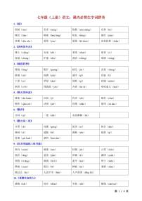2024版人教版七年级上册语文期末课内必背生字词拼音及重点成语知识点