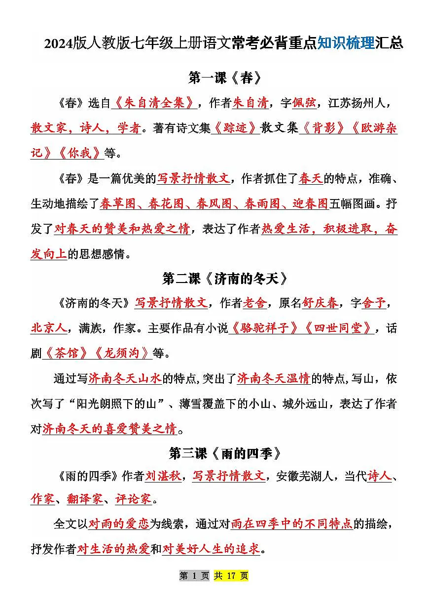 2024版人教版七年级上册语文常考必背重点知识梳理汇总第1页