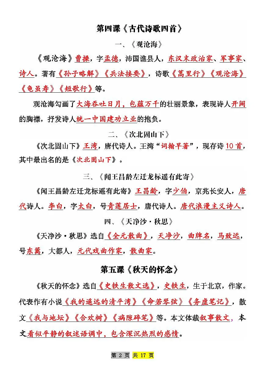 2024版人教版七年级上册语文常考必背重点知识梳理汇总第2页