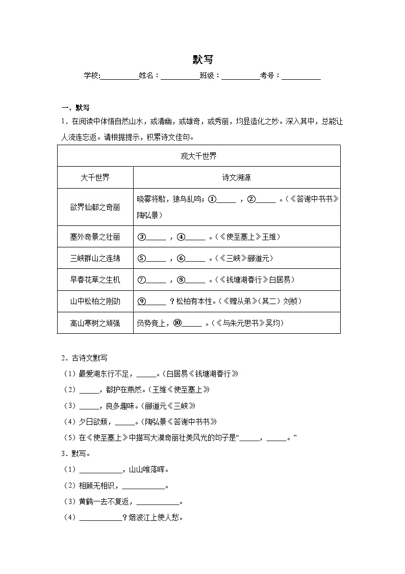 默写练习 统编版语文八年级上册期末专项复习第1页