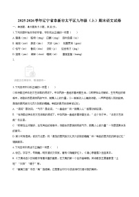 2025-2026学年辽宁省阜新市太平区九年级（上）期末语文试卷-自定义类型
