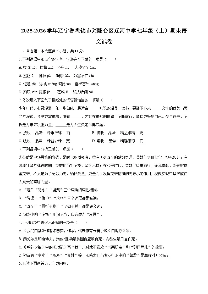2025-2026学年辽宁省盘锦市兴隆台区辽河中学七年级(上)期末语文试卷-自定义类型第1页