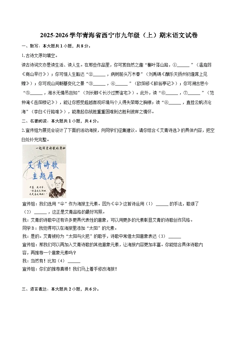 2025-2026学年青海省西宁市九年级(上)期末语文试卷-自定义类型第1页