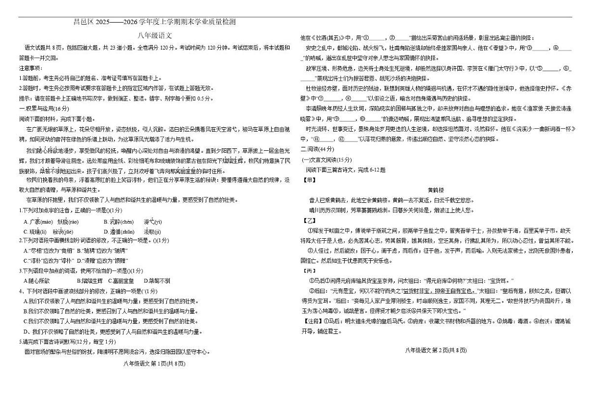 2025—2026学年吉林省吉林市昌邑区多校八年级上学期期末联考语文试题(有答案)第1页