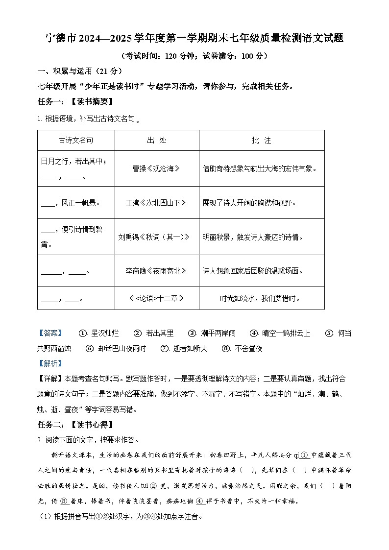 福建省宁德市七年级上学期期末语文试题(解析版)-A4第1页
