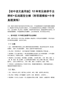 【初中语文通用版】12种常见修辞手法辨析+实战题型全解（附答题模板+中考真题演练）