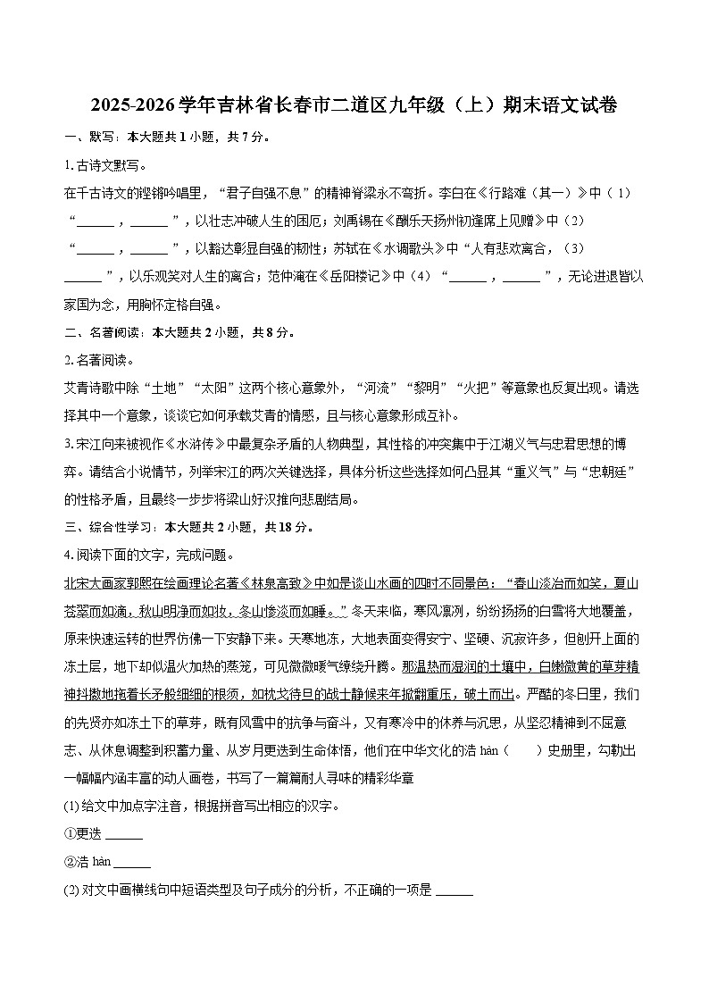 2025-2026学年吉林省长春市二道区九年级(上)期末语文试卷-自定义类型第1页