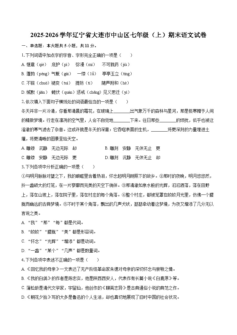 2025-2026学年辽宁省大连市中山区七年级(上)期末语文试卷-自定义类型第1页